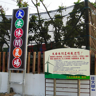 大安休閒農場