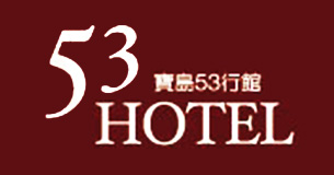 53行館