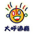 大呼過癮臭臭鍋(東海店)