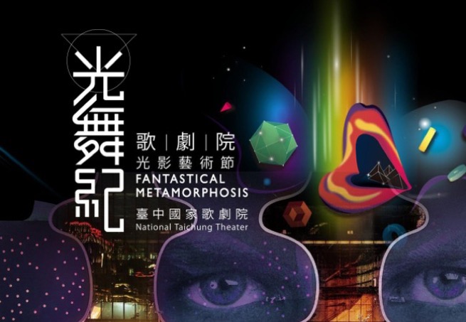 光舞紀 台中歌劇院 光影藝術節 2014
