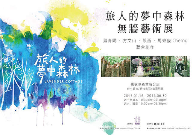 旅人的夢中森林 無牆藝術展 馬來貘/凱西/蕭青陽/方文山
