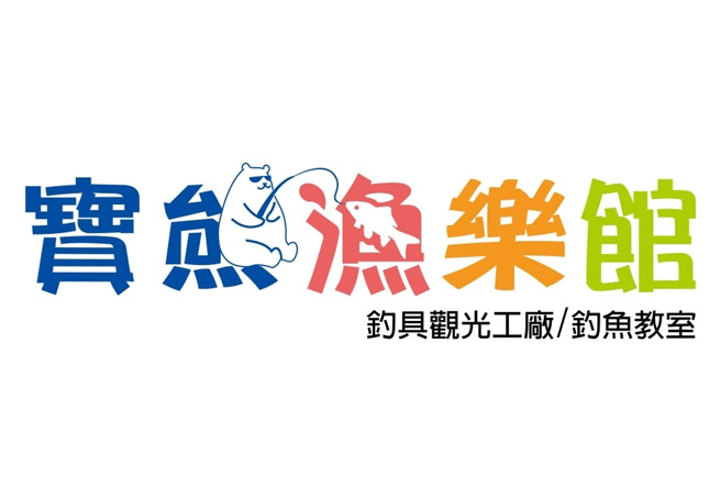 【觀光工廠】寶熊漁樂館DIY體驗
