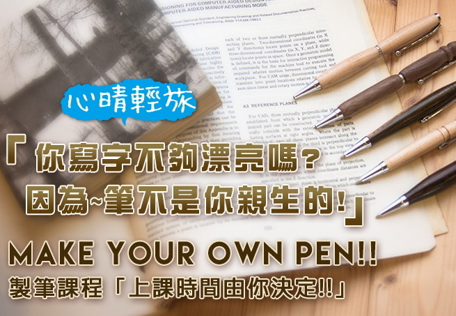 創意製筆DIY體驗｜心晴輕旅